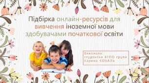 Підбірка онлайн-ресурсів для вивчення іноземної мови здобувачами початкової освіти