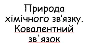 Презентація з хімії "Ковалентний зв'язок"