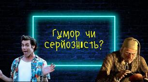 Гумор чи серйозність?