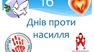 Акція "16 днів проти насильства"