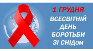 1 грудня- Всесвітній День боротьби зі СНІДом