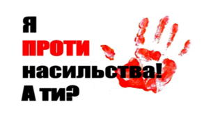 Ми проти насильства!