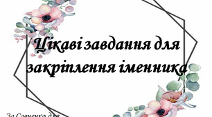 Цікаві завдання для закріплення іменника