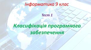 Класифікація програмного забезпечення. Операційна система