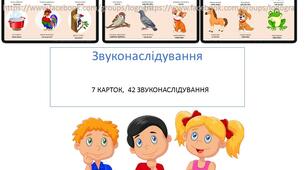Логопедичні картки для звуконаслідування.