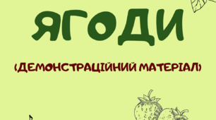 Презентація:" Ілюстративний матеріал. Ягоди"