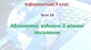 Абсолютні, відносні й мішані посилання