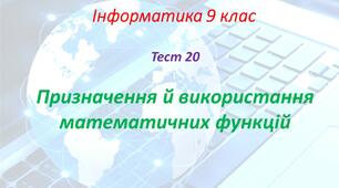 Призначення й використання математичних функцій