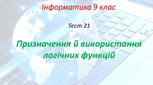 Призначення й використання логічних функцій