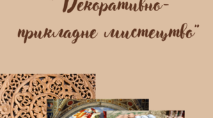 Гра " Декоративно-прикладне мистецтво"