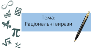 8 клас Самостійна робота  Множення раціональних дробів