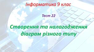 Створення та налагодження діаграм різного типу
