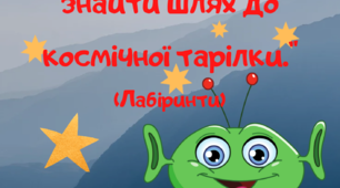 Гра " Лабіринти з Кузею"