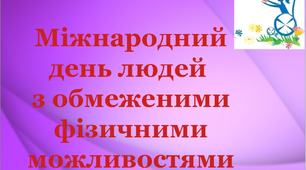 Презентація до  "Міжнародного дня людей з обмеженими фізичними можливостями"