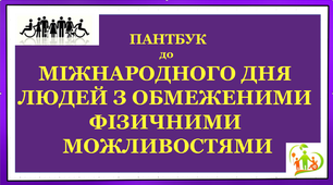 Пантбук до Міжнародного дня людей з обмеженими фізичними можливостями