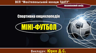 Позакласнй захід "СПОРТИВНА ЕНЦИКЛОПЕДІЯ.  МІНІ-ФУТБОЛ"