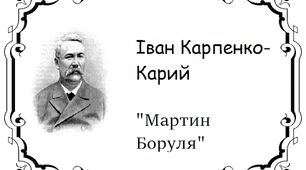 "Мартин Боруля" І.Карпенко-Карий