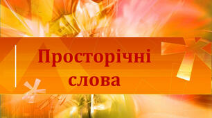 Презентація "Лексика. Просторічні слова"