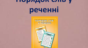 Презентація " Порядок слів у реченні. Логічний наголос"