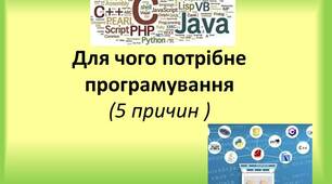 Презентація "Для чого потрібне програмування" (5 причин)