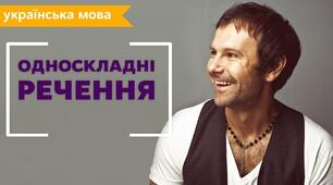 ОДНОСКЛАДНІ РЕЧЕННЯ_3