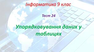 Упорядковування даних у таблицях