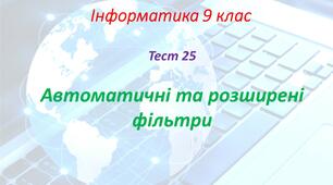 Автоматичні та розширені фільтри