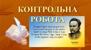 КОНТРОЛЬНА РОБОТА 2. Творчість І.Я.Франка