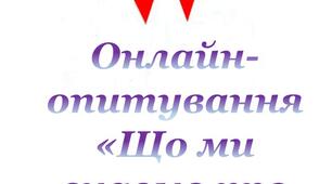 Онлайн-опитування «Що ми знаємо про СНІД»