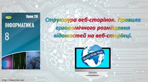 Структура веб-сторінок. Правила ергономічного розміщення відомостей на веб-сторінці.