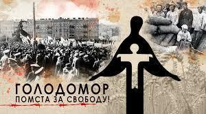 Година пам’яті «Голодомор.Помста за свободу»