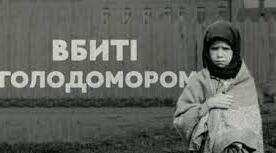 Година пам’яті «Голодомор 1932-1933 рр. ВБИВСТВО ГОЛОДОМ»