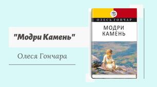 Новела О. Гончаря  «Модри Камень»