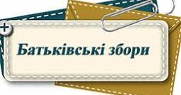 Запрошення на батьківські збори | Інші методичні матеріали. Виховна робота