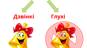 Приголосні дзвінкі й глухі.