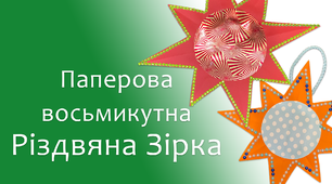 Паперова восьмикутна Різдвяна Зірка | DIY