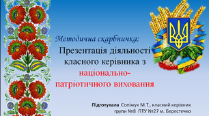 Методична скарбничка: презентація діяльності класного керівника  з національно-патріотичного  виховання