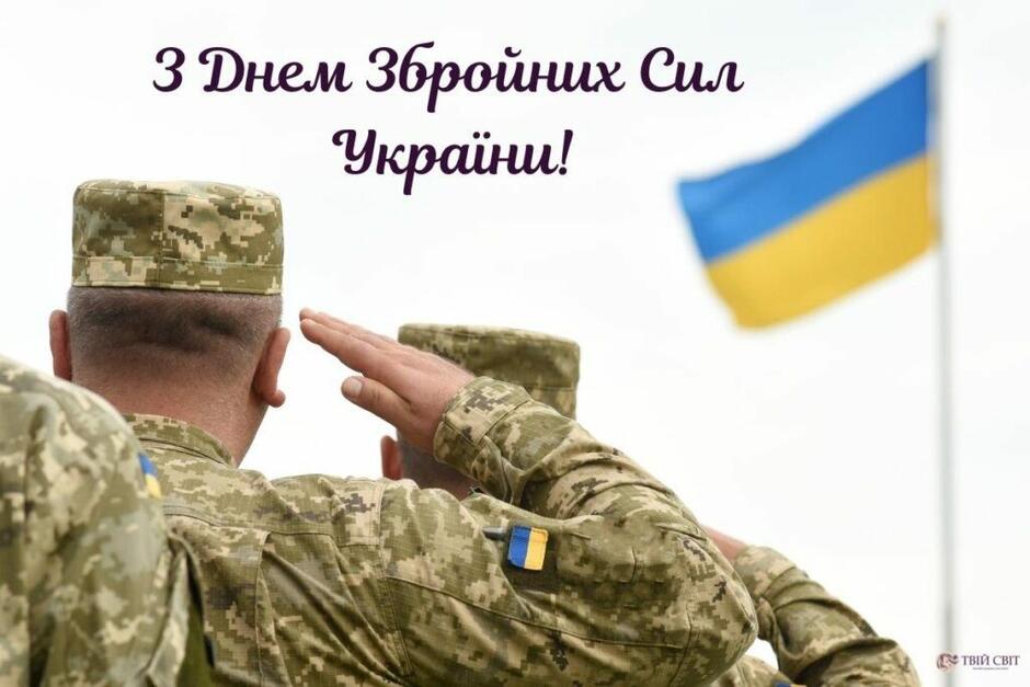 з днем збройних сил України