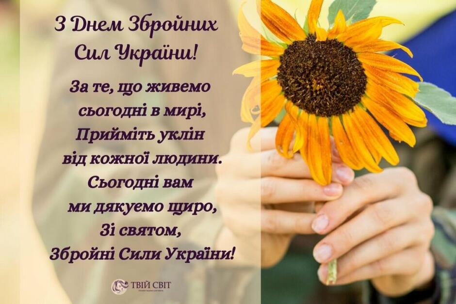 вітання з днем ЗСУ, привітання з днем збройних сил України