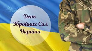 День Збройних Сил України: історія свята та цікаві факти