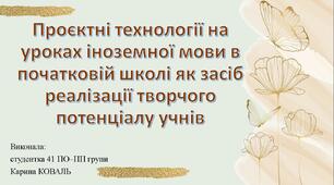 Проєктні технології на уроках іноземної мови в початковій школі як засіб реалізації творчого потенціалу учнів