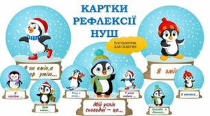 Картки рефлексії - зимова версія "Пінгвінчики"