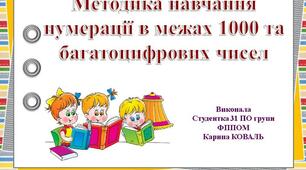 Методика навчання нумерації в межах 1000 та багатоцифрових чисел