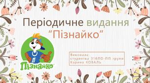Використання періодичного видання "Пізнайко" під час реалізації мовно-літературної освітньої галузі