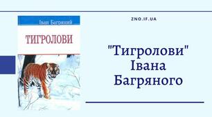 Роман І. Багряного «Тигролови»