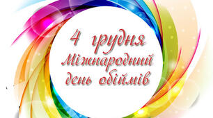 4 грудня - Міжнародний день обіймів