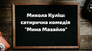 Комедія М. Куліша «Мина Мазайло». 