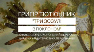 Новела Г. Тютюнника "Три зозулі з поклоном"