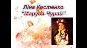 Роман у  віршах Л. Костенко «Маруся Чурай»