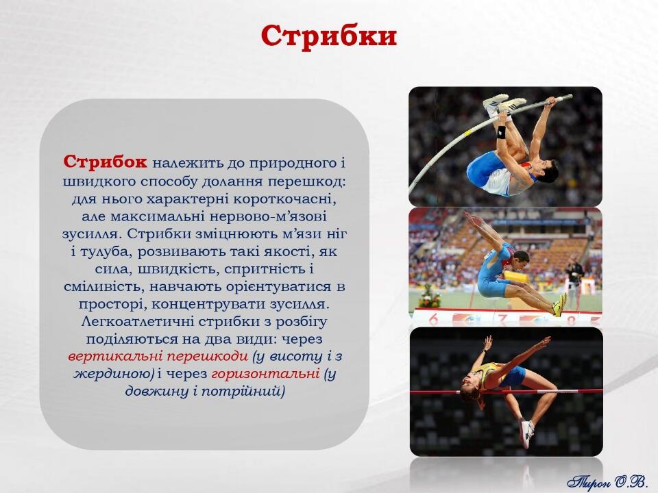 Презентація «Легка атлетика основні види легкої